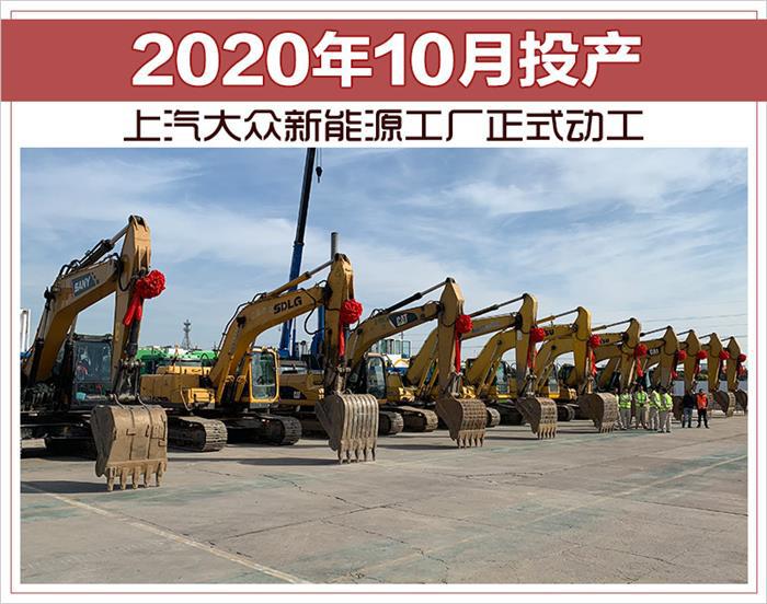 上汽大众，上汽大众新能源工厂,上汽大众新能源工厂投产