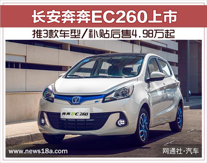 新车，长安奔奔EC260上市