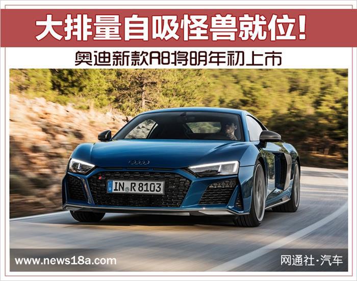 新车，奥迪R8上市