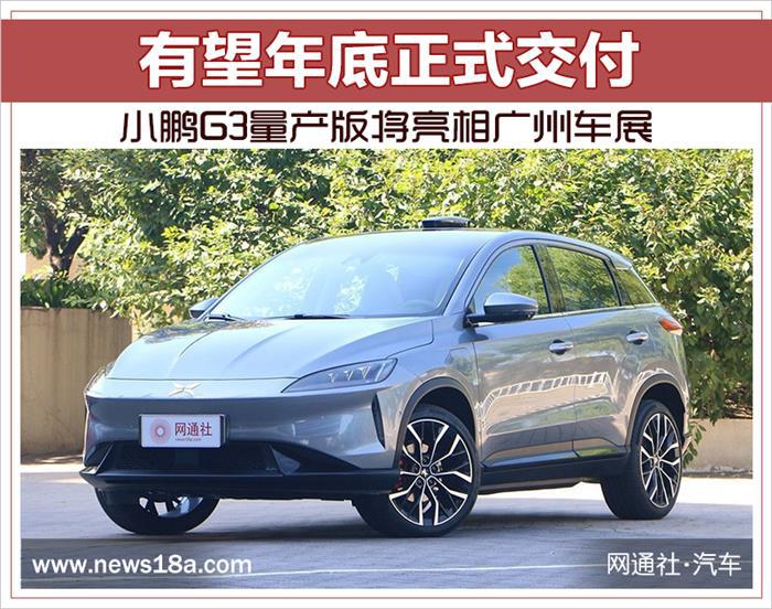 小鵬G3量產版將亮相廣州車展 小鵬G3量產版將亮相廣州車展