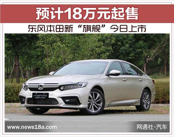新车，东风本田新车上市,新车上市