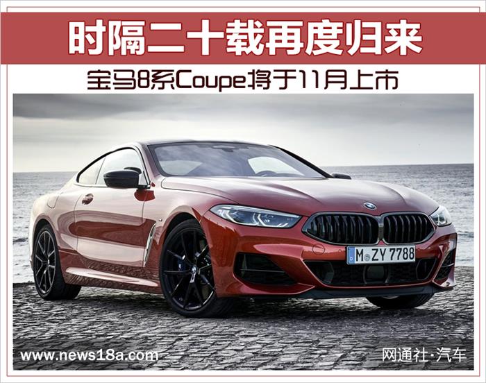 新车,宝马8系,宝马新车上市 新车,宝马8系,宝马新车上市