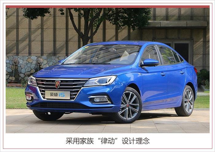 荣威i5新车上市