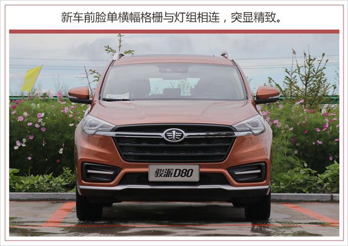 新车，天津一汽骏派新车上市