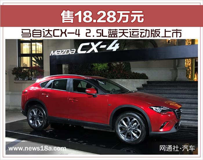新车，马自达CX-4 2.5L上市,马自达新车上市