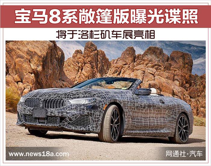 宝马8系敞篷版,洛杉矶车展，宝马新车