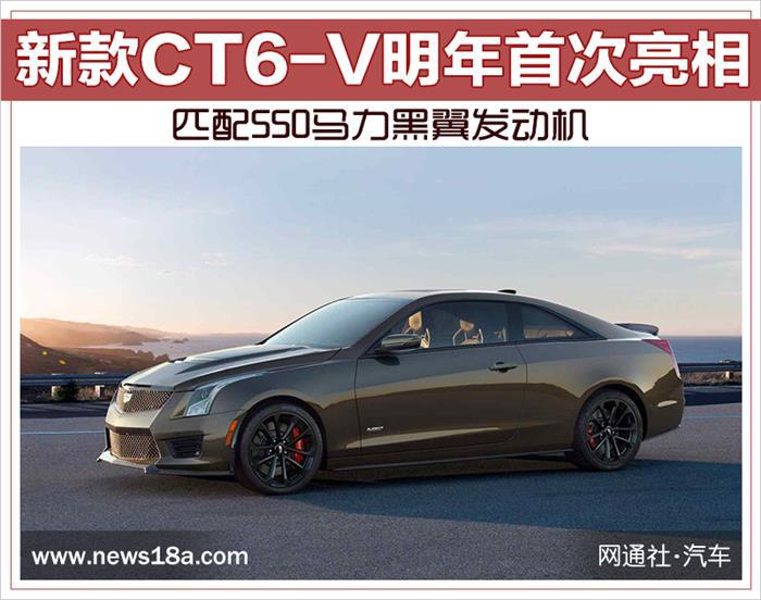 凯迪拉克新车型,凯迪拉克CT6-V，CT6-V发动机