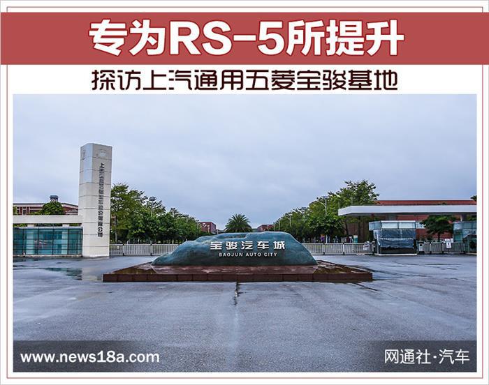 上汽通用五菱，上汽通用，上通五菱宝骏基地,宝骏SUV RS-5, 宝骏柳州基地