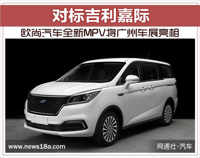 新车,吉利嘉际MPV,欧尚全新MPV,广州车展 新车,吉利嘉际MPV,欧尚全新MPV,广州车展