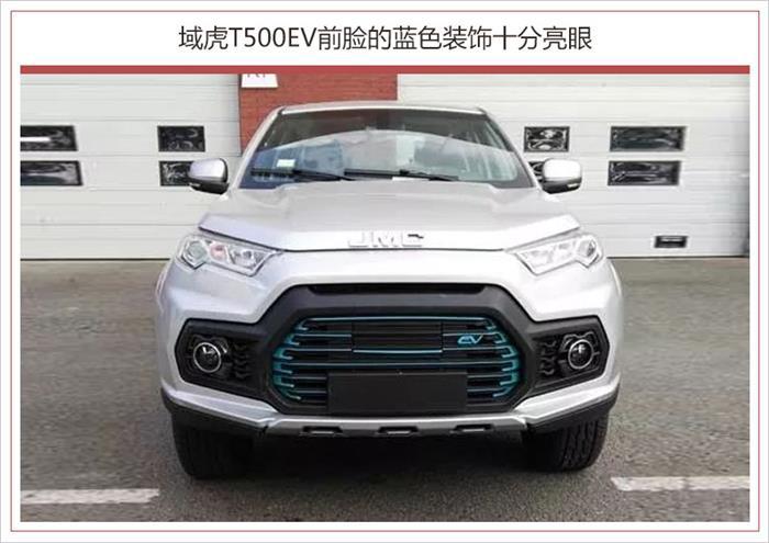 域虎T500EV外观内饰,域虎T500EV 动力系统，江铃新车上市
