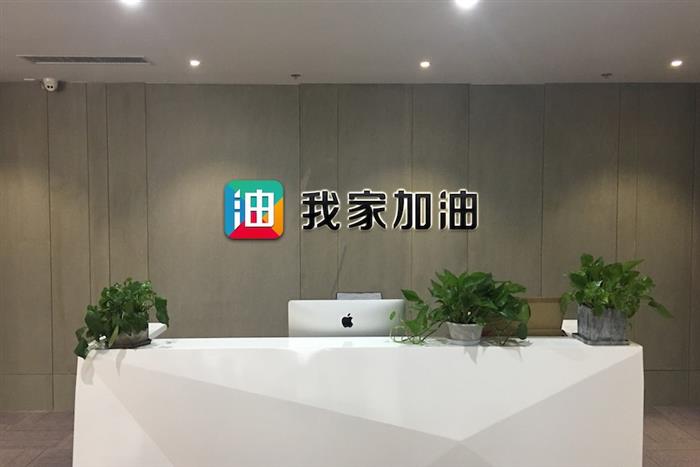 “我家加油”或千万元Pre-A 融资,互联网加油平台，汽车后市场服务