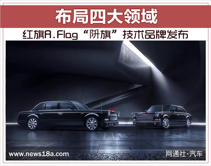 红旗发布&ldquo;阩旗&rdquo;技术品牌,红旗新技术品牌，红旗布局智能网联