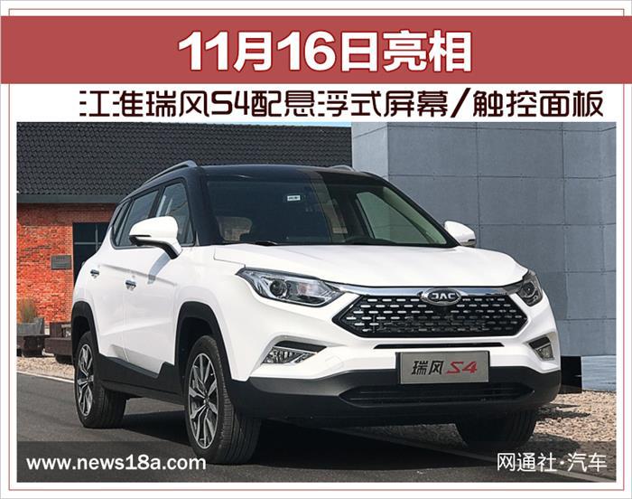 江淮瑞风S4亮相,江淮新车型，瑞风S4配置
