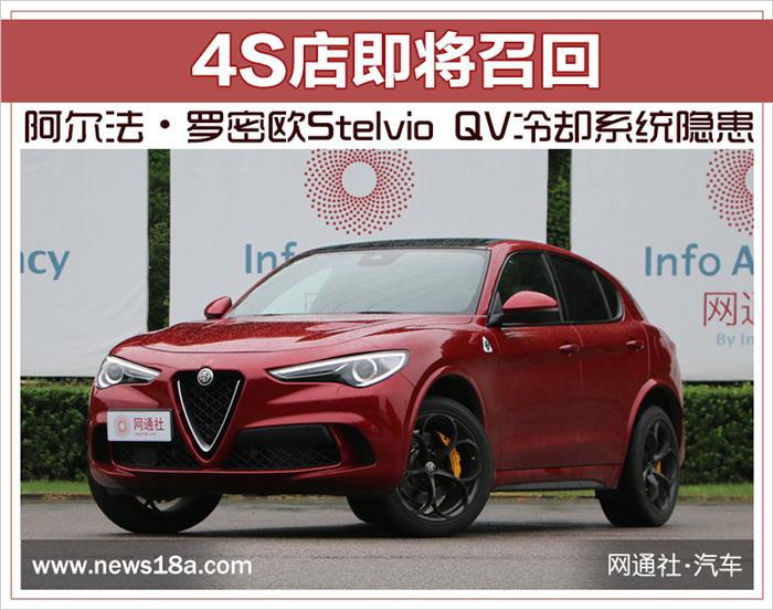 召回，阿尔法罗密欧Stelvio QV冷却系统隐患,阿尔法罗密欧汽车召回