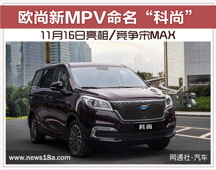 欧尚新MPV命名,欧尚新MPV科尚，欧尚新车型