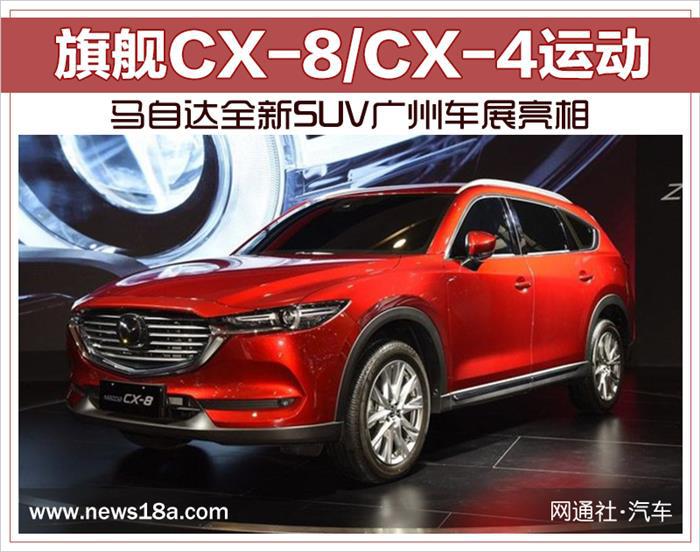 SUV，马自达全新SUV,广州车展，马自达全新CX-8外观内饰