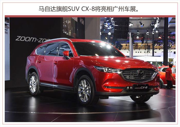 SUV，马自达全新SUV,广州车展，马自达全新CX-8外观内饰