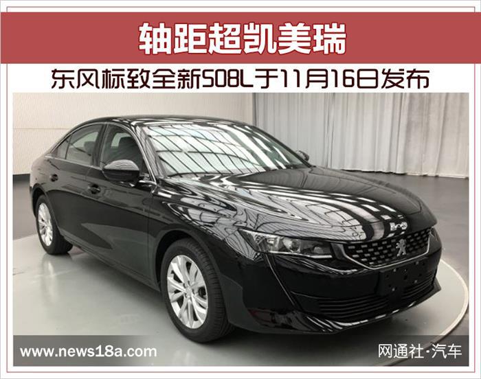 凯美瑞，东风标致全新508L轴距,东风标致全新508L动力,东风标致全新508L发布时间