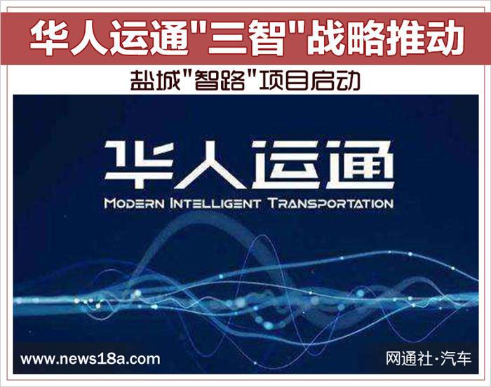 华人运通&ldquo;三智&rdquo;战略,盐城&ldquo;智路&rdquo;，华人运通智能汽车战略