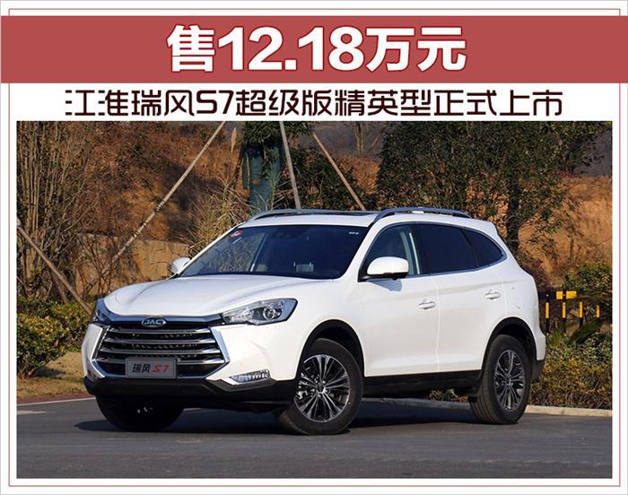 江淮瑞风S7,江淮瑞风S7超级版精英型售价，江淮瑞风S7新增车型动力