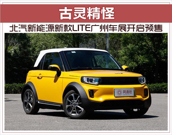 北汽新能源新款LITE,广州车展，北汽新能源LITE续航