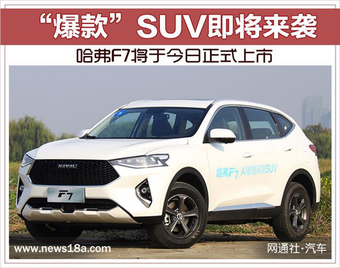 SUV，哈弗F7,哈弗F7上市,新车上市