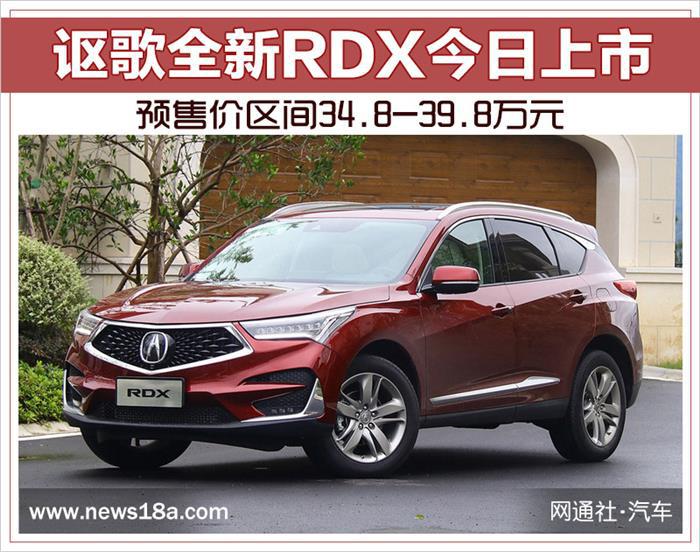 讴歌RDX,新车上市