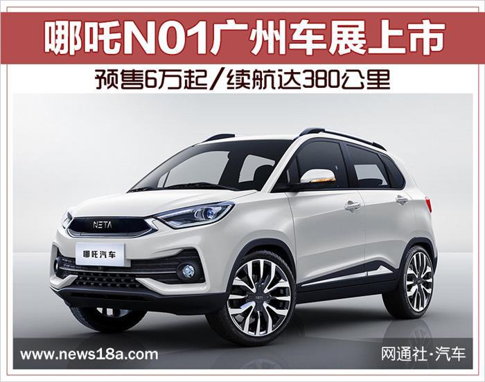 新车，哪吒N01广州车展,哪吒N01上市