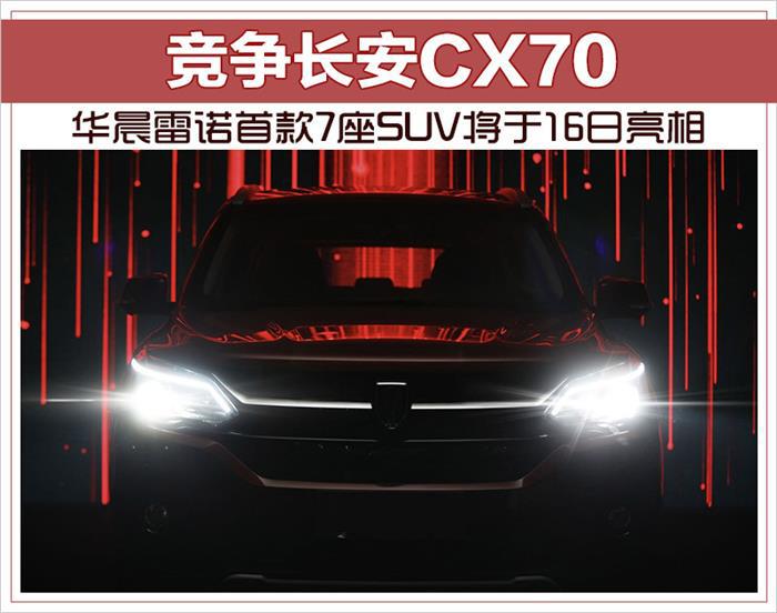 SUV，华晨雷诺首款7座SUV,新车上市