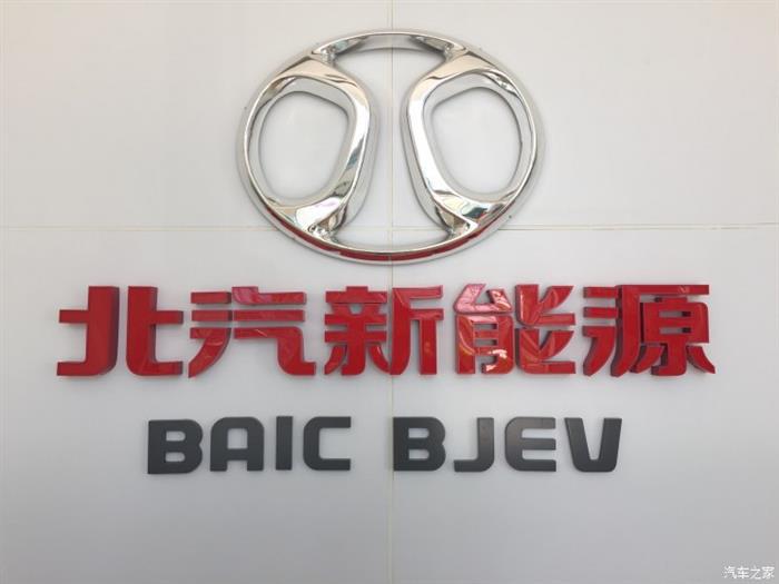 北汽新能源