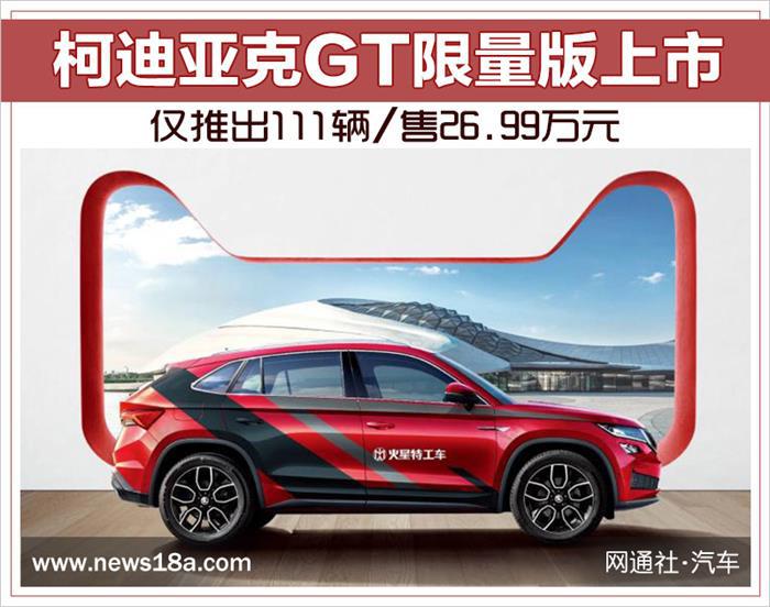 柯迪亞克GT限量版上市 僅推出111輛/售26.99萬元