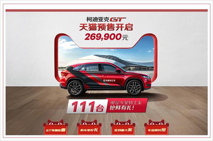 柯迪亞克GT限量版上市 僅推出111輛/售26.99萬元