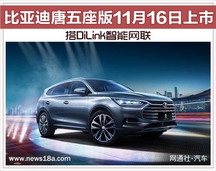 比亚迪，比亚迪唐五座版,比亚迪新车