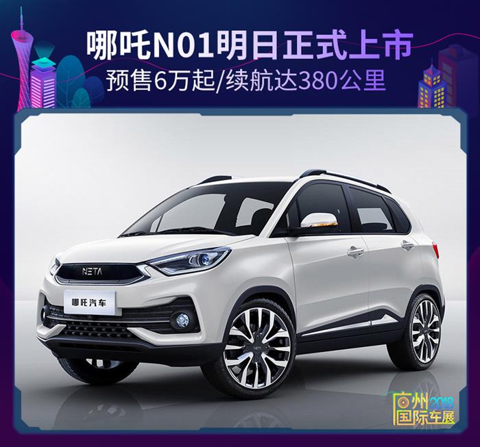 新车,哪吒N01上市,哪吒N01预售6万起 新车,哪吒N01上市,哪吒N01预售6万起