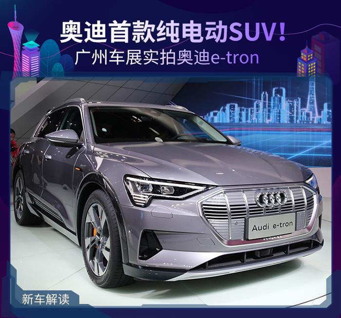 SUV，奥迪首款纯电动SUV,奥迪e-tron