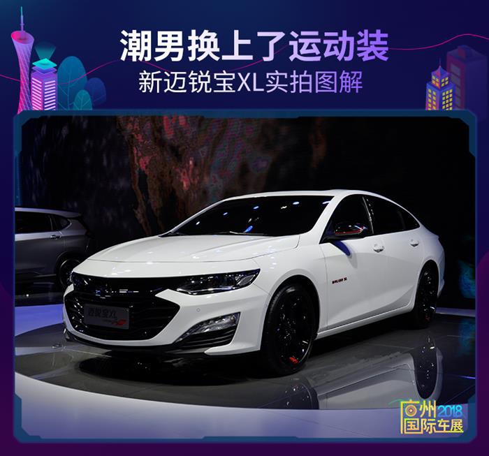 迈锐宝，雪佛兰新迈锐宝XL