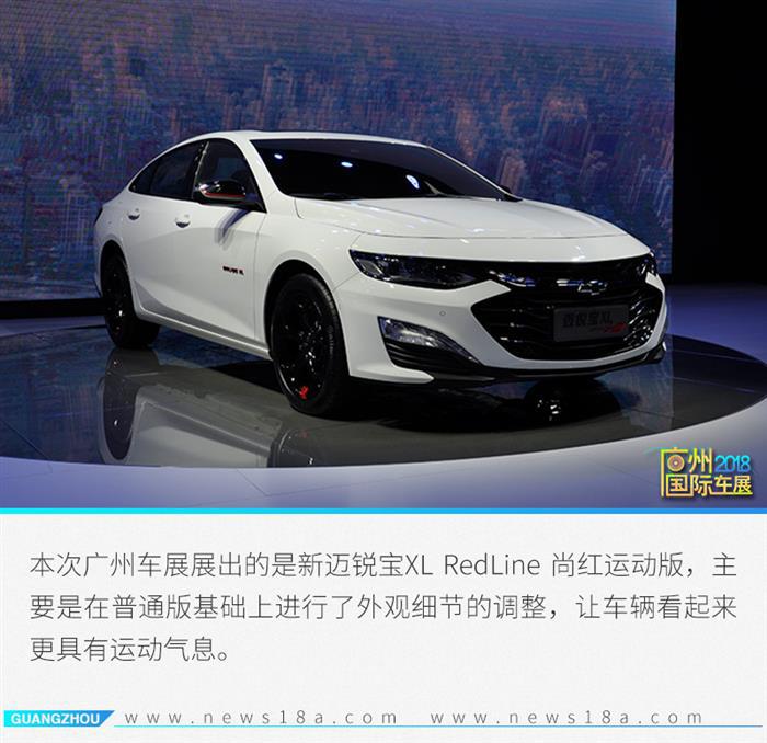 迈锐宝，雪佛兰新迈锐宝XL