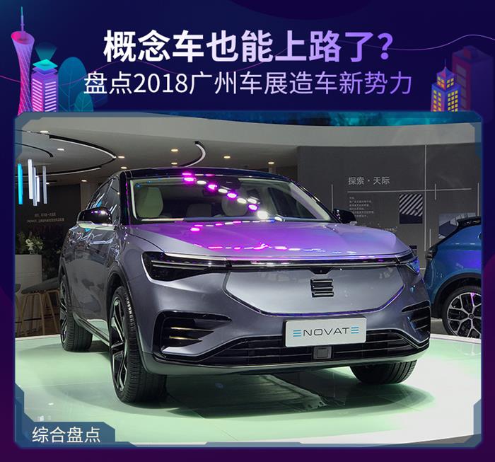 概念車也能上路了?盤點(diǎn)2018廣州車展造車新勢(shì)力
