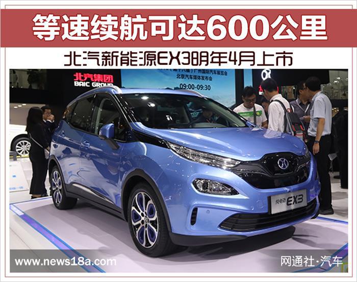 北汽新能源EX3明年4月上市 等速續(xù)航可達(dá)600公里