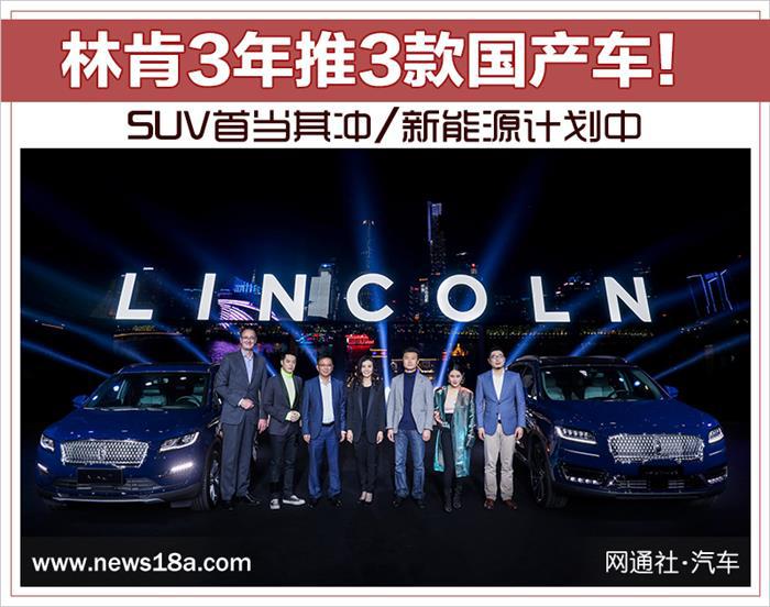 SUV，林肯3年推3款国产车