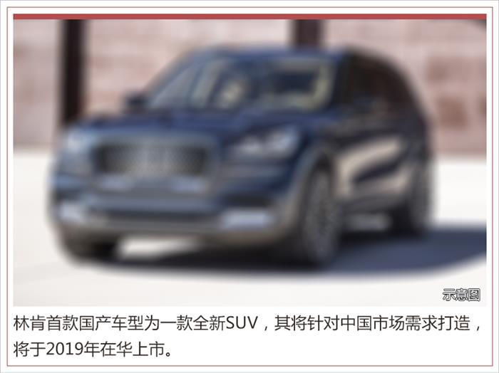 SUV，林肯3年推3款国产车