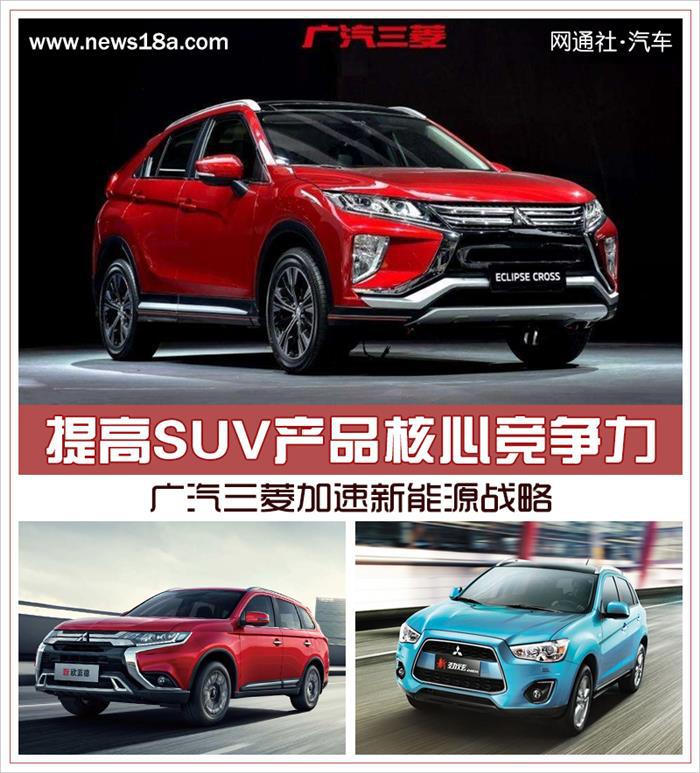 SUV，销量，广汽三菱，广汽三菱新能源战略