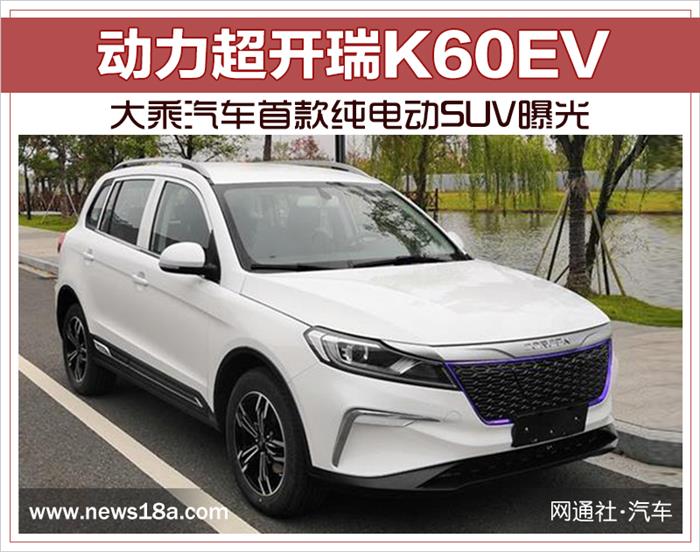 SUV,大乘汽车首款纯电动SUV曝光 SUV,大乘汽车首款纯电动SUV曝光
