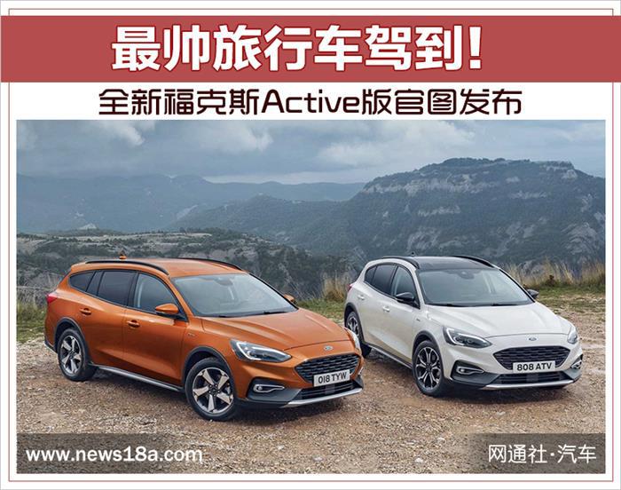 全新福克斯Active版官图发布