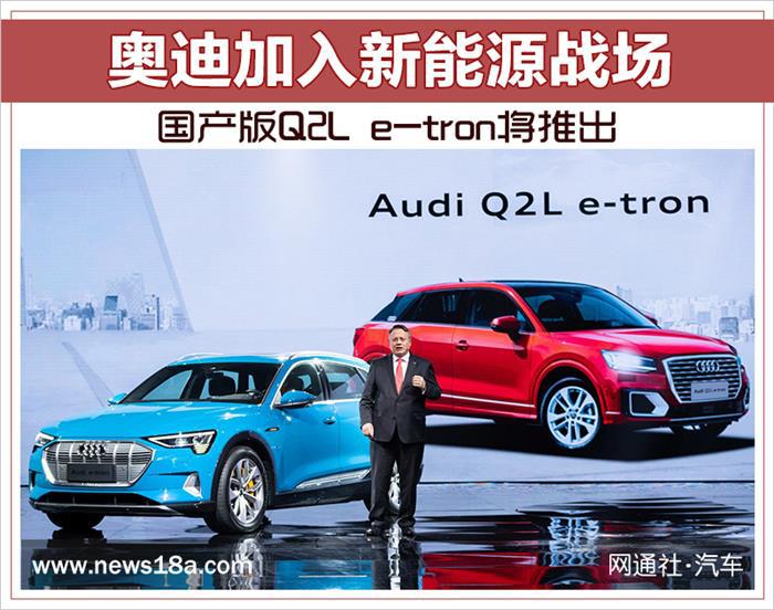 国产版Q2L e-tron将推出