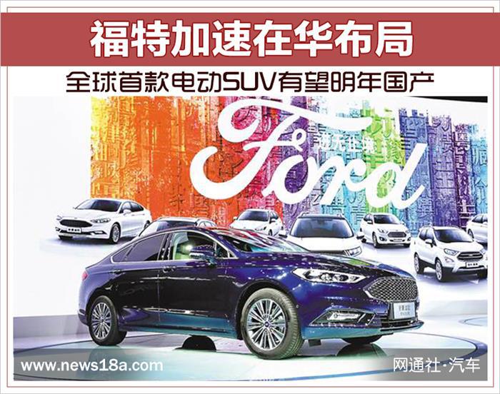 SUV，福特加速在华布局