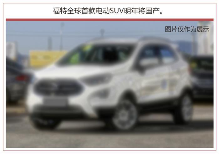 SUV，福特加速在华布局