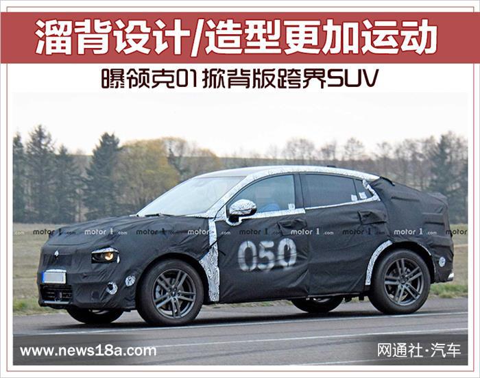 SUV，领克01掀背版,领克01跨界SUV，领克01跨界SUV谍照