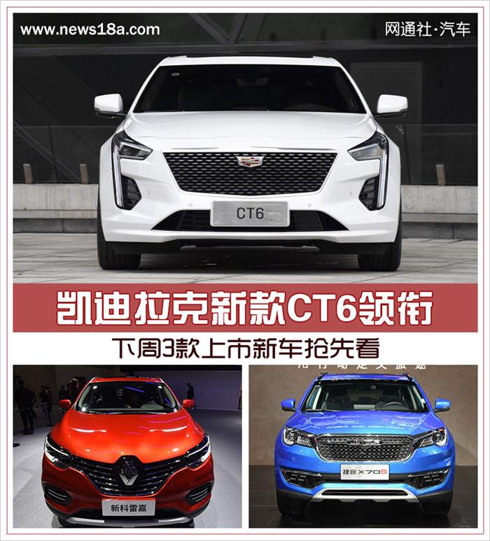 凱迪拉克新款CT6領(lǐng)銜 下周3款上市新車搶先看