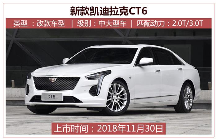 凱迪拉克新款CT6領(lǐng)銜 下周3款上市新車搶先看